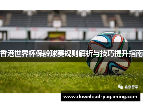 香港世界杯保龄球赛规则解析与技巧提升指南