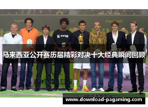 马来西亚公开赛历届精彩对决十大经典瞬间回顾
