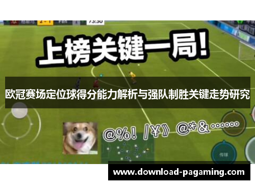 欧冠赛场定位球得分能力解析与强队制胜关键走势研究