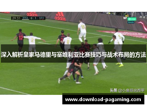 深入解析皇家马德里与塞维利亚比赛技巧与战术布局的方法
