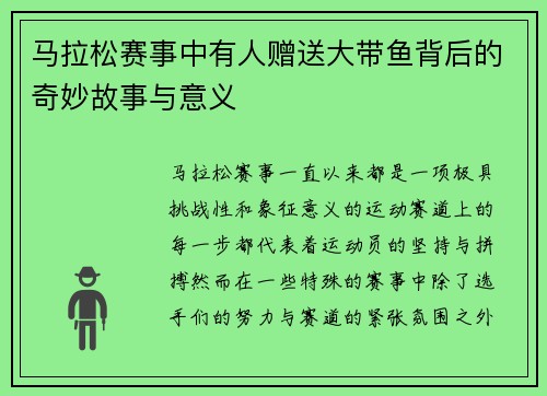马拉松赛事中有人赠送大带鱼背后的奇妙故事与意义
