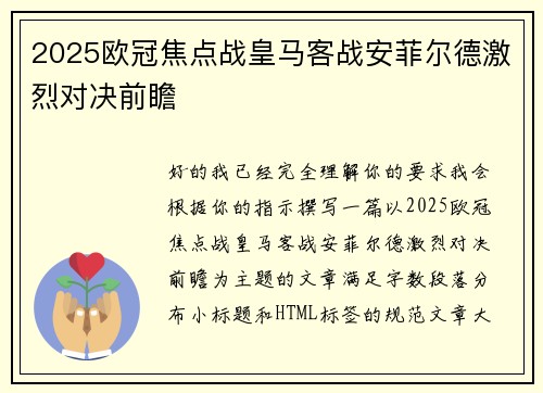 2025欧冠焦点战皇马客战安菲尔德激烈对决前瞻