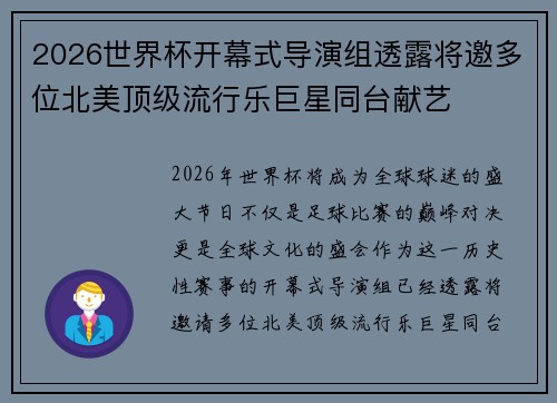 2026世界杯开幕式导演组透露将邀多位北美顶级流行乐巨星同台献艺