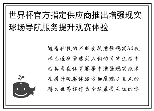 世界杯官方指定供应商推出增强现实球场导航服务提升观赛体验