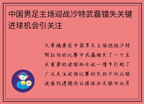 中国男足主场迎战沙特武磊错失关键进球机会引关注