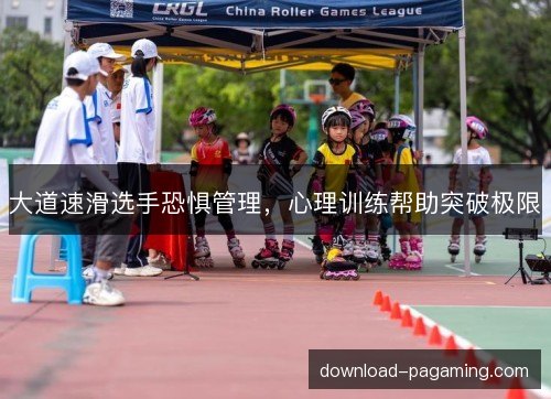 大道速滑选手恐惧管理，心理训练帮助突破极限