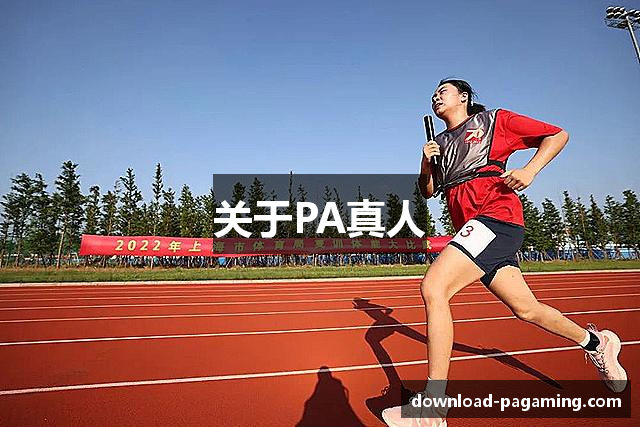 关于PA真人