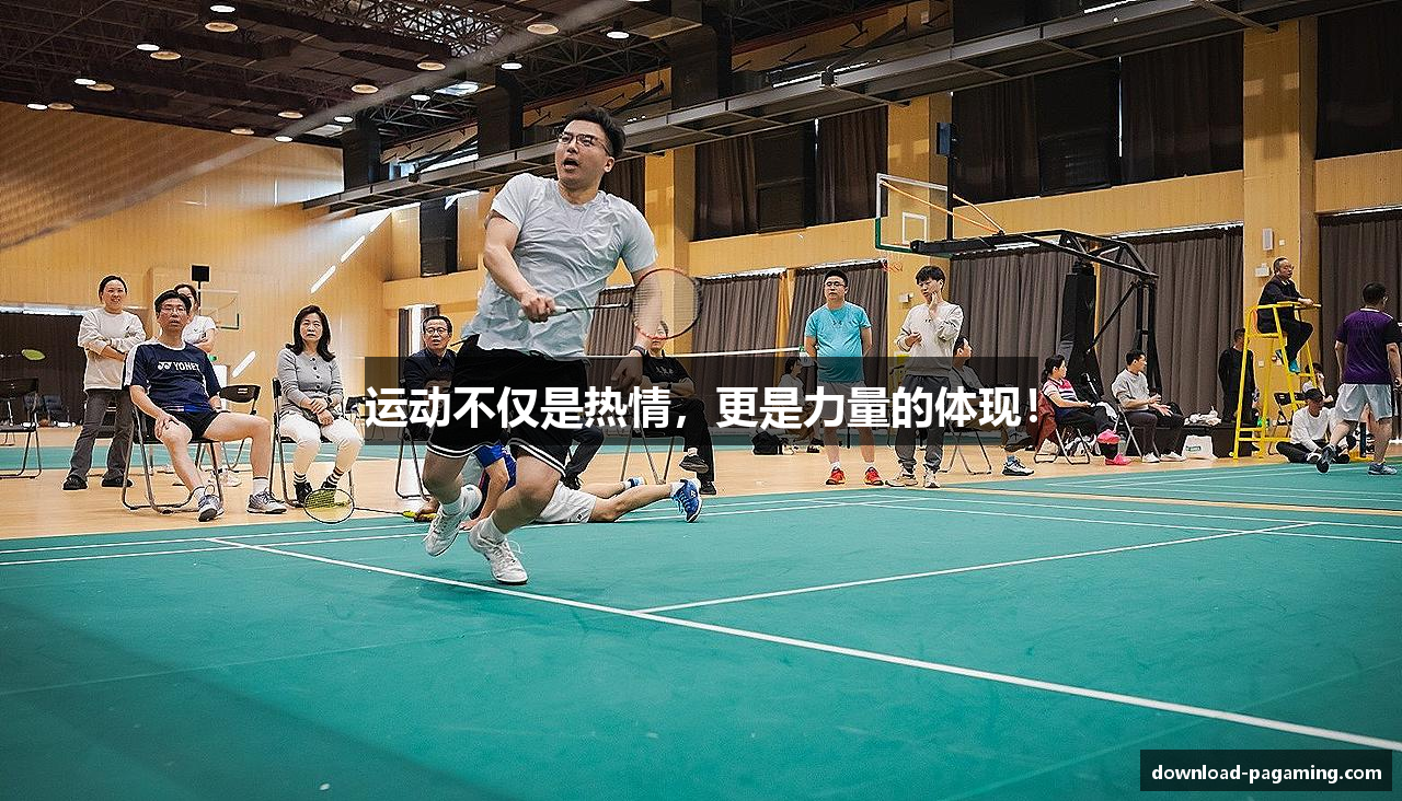 运动不仅是热情，更是力量的体现！