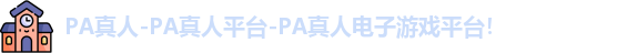 PA真人